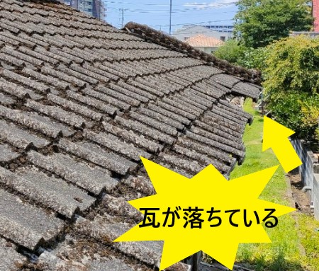 瓦が落ちている　セメント瓦の経年劣化